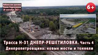 #15.4 Вся трасса Н-31 ДНЕПР-РЕШЕТИЛОВКА. Впервые! Новые мосты и тоннели Днепропетровщины. 28.09.2021