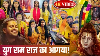 Yug Ram Raj Ka | jai Shree Ram | Hansraj Raghuwanshi | Ayodhya Ram Mandir Song 2024