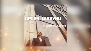 Арсен Шахунц - С днем рождения (Премьера песни 2022)