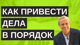 5 простых шагов для повышения Продуктивности | Как привести дела в порядок. Дэвид Аллен