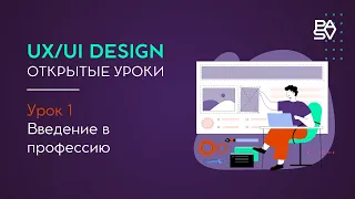 Открытые уроки по UX/UI дизайну. Урок 1. Введение в профессию | Школа программирования PASV