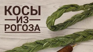 🌿КОСЫ из РОГОЗА. Как чесать рогоз!🌿