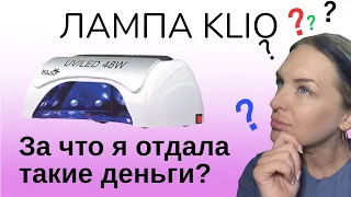 Это лучшая ЛАМПА для маникюра! Обзор KLIO Professional