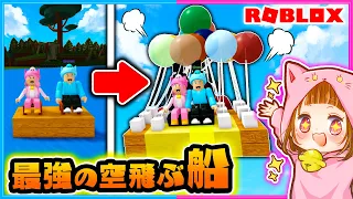 空飛ぶ船で危ない川を渡ってお宝をGETせよ❗🧸💨【ROBLOX/ロブロックス】