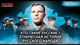 Кто такие русские? Этническая история русского народа. Часть II