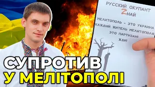 ПАРТИЗАНИ У МЕЛІТОПОЛІ влаштовують окупантам ПЕКЛО / Мер МЕЛІТОПОЛЯ Іван ФЕДОРОВ