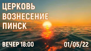 ЦЕРКОВЬ ВОЗНЕСЕНИЕ ПИНСК ВЕЧЕР 18:00 01/05/2022