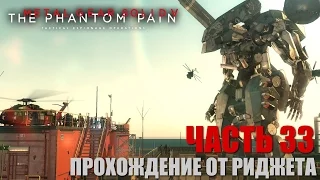Metal Gear Solid V: The Phantom Pain Прохождение Часть 33 "Сахелантроп" Первая концовка!