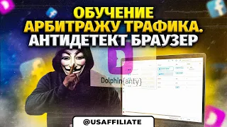 Что такое антидетект браузер и для чего он нужен? Какой антик выбрать? Обучение арбитражу трафика.