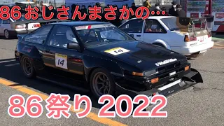 【AE86】オーナーになったので、晴れて86祭り行ってきた！！【筑波サーキット】