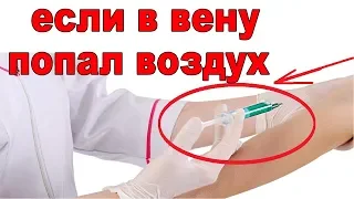 Что будет если сделать укол с воздухом в вену а если воздух уже в вене