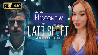 КРИМИНАЛЬНОЕ КИНЦО 🎬 LATE SHIFT (ПОЗДНЯЯ СМЕНА) ➤ Прохождение и обзор в 2K