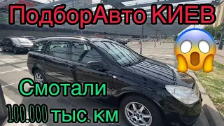 Подбор/Проверка авто в КИЕВЕ. ПЕРЕКУПИ и Скрученные Пробеги