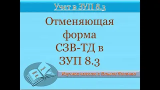 Корректирующая (отменяющая) форма СЗВ ТД в ЗУП