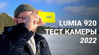 На что способна камера Nokia Lumia 920 в 2022 году?