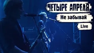 4 Апреля - Не забывай (Live)