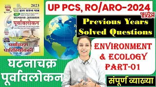 UPPSC UPPCS 2024 घटनाचक्र पूर्वावलोकन पर्यावरण एवं पारिस्थितिकी Environment Previous Year Questions