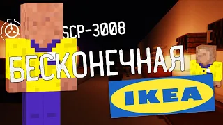 SCP-3008 БЕСКОНЕЧНАЯ IKEA В МАЙНКРАФТ И КАК Я ПОПАЛ СЮДА? СЦП 3008 ИКЕА MINECRAFT