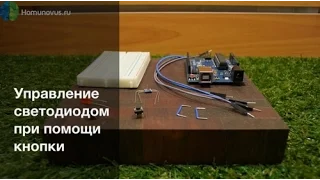 Управление светодиодом при помощи кнопки