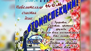 С Днём ГАИ ( МВД, ГИБДД ) !