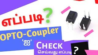 Opto-Coupler 'ஐ' Check செய்வது எப்படி by A/D multimeters.