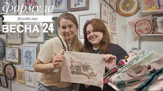 Формула рукоделия Весна’24. Обзор, покупки 🛍️ впечатление.