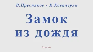 Замок из дождя. В.Пресняков - К.Кавалерян. Для альт саксофона