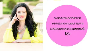 Как формируется оргазм сжимая ноги (миокомпрессионный) 18 +