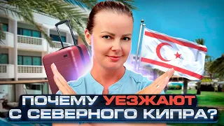 ПОЧЕМУ УЕЗЖАЮТ С СЕВЕРНОГО КИПРА СЕГОДНЯ | Северный Кипр 2023 | Жизнь на Кипре