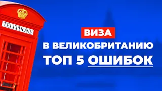 5 ошибок при получении визы в Великобританию. Как получить визу в Англию и почему отказывают в визе