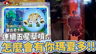 【Pokémon Ga-Olé RUSH第5彈】連續草噴都是你...請叫我馬桶王，突然出現瑪夏多!!!