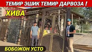 ТЕМИР ЭШИК ТЕМИР ДАРВОЗА АКФА НАРХЛАРИ ХИВАЛИ УСТАЛАРДАН БОБОЖОН УСТО ХОРАЗМ БОЗОР