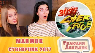 Girls React - Cyberpunk 2077 "Баги, Приколы, Фейлы". Reaction.