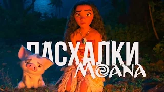 Пасхалки "Моана" [Моана и Мауи в поисках острова!]