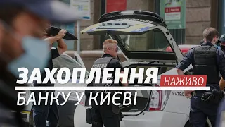 LIVE | Захоплення банку у Києві