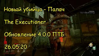 Новый убийца - Палач. Пирамидоголовый из Сайлент Хилл. Обновление 4.0.0 ПТБ - Dead by Daylight