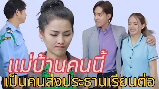 แม่บ้านคนนี้เป็นคนส่งประธานเรียน /มายาชีวิต skyseries