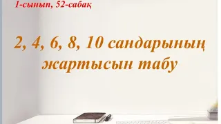 1-сынып, 52-сабақ. 2,4,6,8,10 сандарының жартысын табу