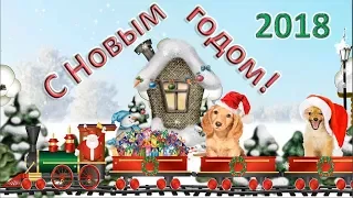 🎄Видео поздравление на новый год 2018 год собаки. 🎆Красивое поздравление с Новым годом!