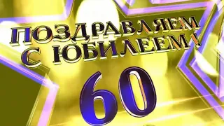 Ролик на 60 лет мужу, папе, дедушке от жены, детей и внуков