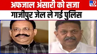 Afzal Ansari Convicted: Mukhtar के भाई Afzal Ansari को गाजीपुर ले जा रही पुलिस