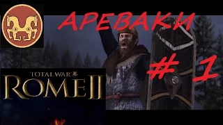 Total War Rome2. Ареваки #1 - Начало кампании. Сложный старт.