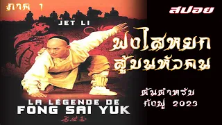 ฟงไสหยก ภาค 1  สู้บนหัวคน  The Legend of Fong Sai-Yuk 1 #สปอยหนัง #สรุปหนัง #movie