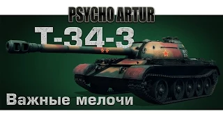 T-34-3 / Важные мелочи