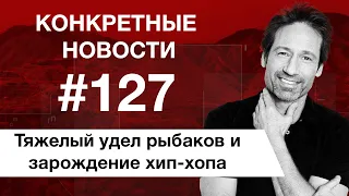 Самая высокая зарплата и секретные материалы.  КОНКРЕТНЫЕ НОВОСТИ #127