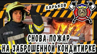 #17 СНОВА ПОЖАР НА ЗАБРОШЕННОЙ КОНФЕТКЕ! / AGAIN FIRE ON ABANDONED CANDY!