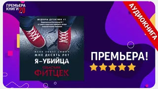 📚 Я – убийца. Себастьян Фитцек. 🎧 АУДИОКНИГА. Глава 1. Слушать.