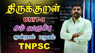 TNPSC UNIT-8 | திருக்குறள் | PART - 9 | 8th 3rd term thirukural | TAF IAS ACADEMY