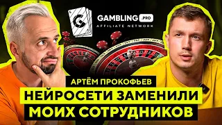 Нейросети в АРБИТРАЖЕ ТРАФИКА и партнёрка GAMBLING.PRO - Артём Прокофьев