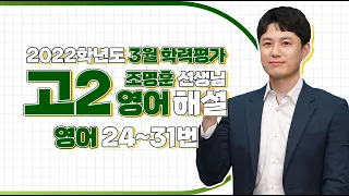 [2022학년도 고2 3월 모의고사 해설강의] 영어(3) - 조명훈쌤의 자세한 해설 (24~31번)